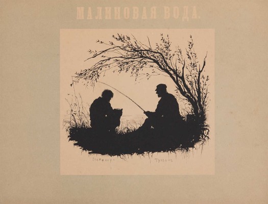 Типы из «Записок охотника» И.С. Тургенева. В силуэтах Елиз. Бём. СПб., [1883].